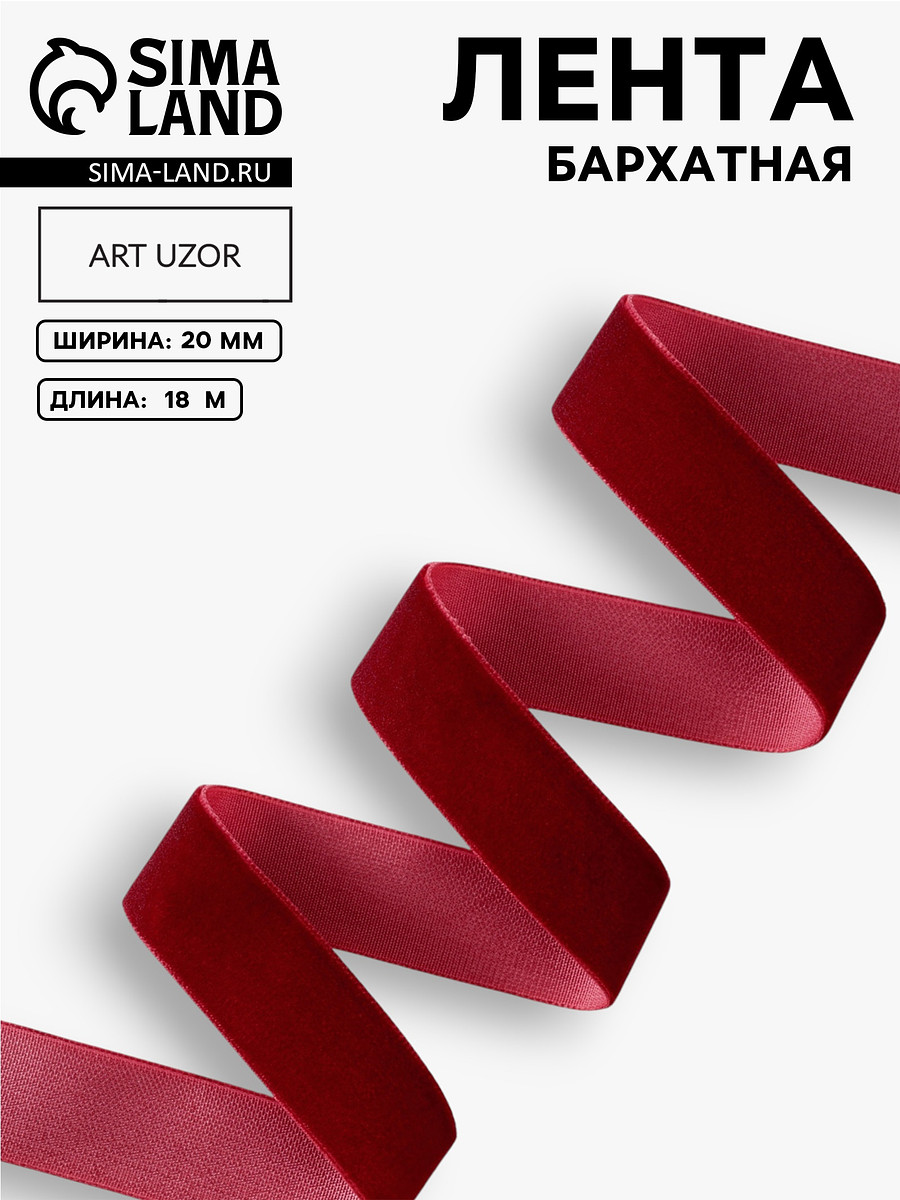 

Лента бархатная, 20 мм, 18±1 м, бордовая №46, Бордовый