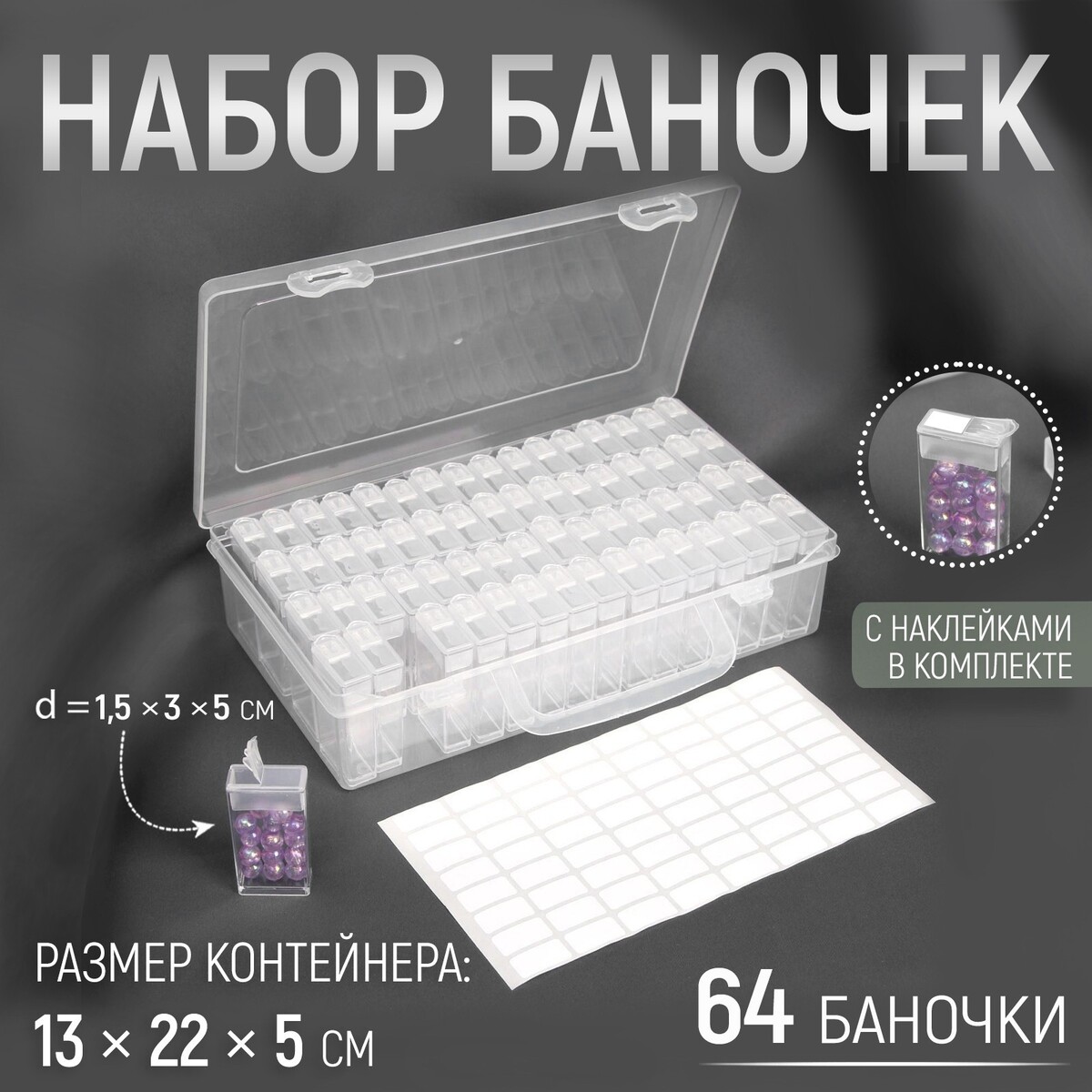 Набор баночек для рукоделия, 64 баночки, 1,5 × 3 × 5 см, в контейнере, 13 × 22 × 5 см, с наклейками, цвет прозрачный баночки для хранения 16 шт d 3 5 10 г в чехле прозрачный