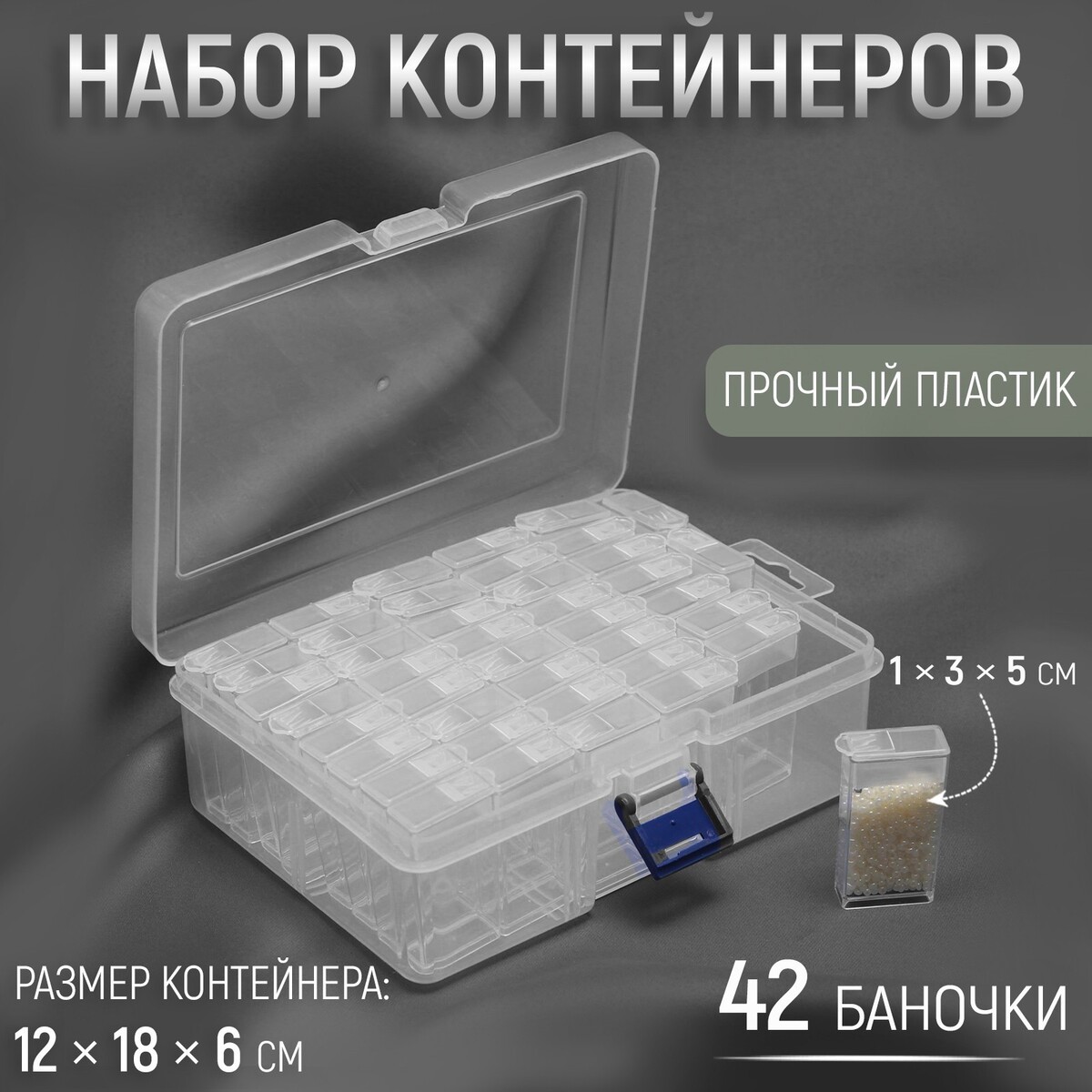 Набор баночек для рукоделия, 42 баночки, 1 × 3 × 5 см, 12 × 18 × 6 см, цвет прозрачный баночки для хранения 16 шт d 3 5 10 г в чехле прозрачный