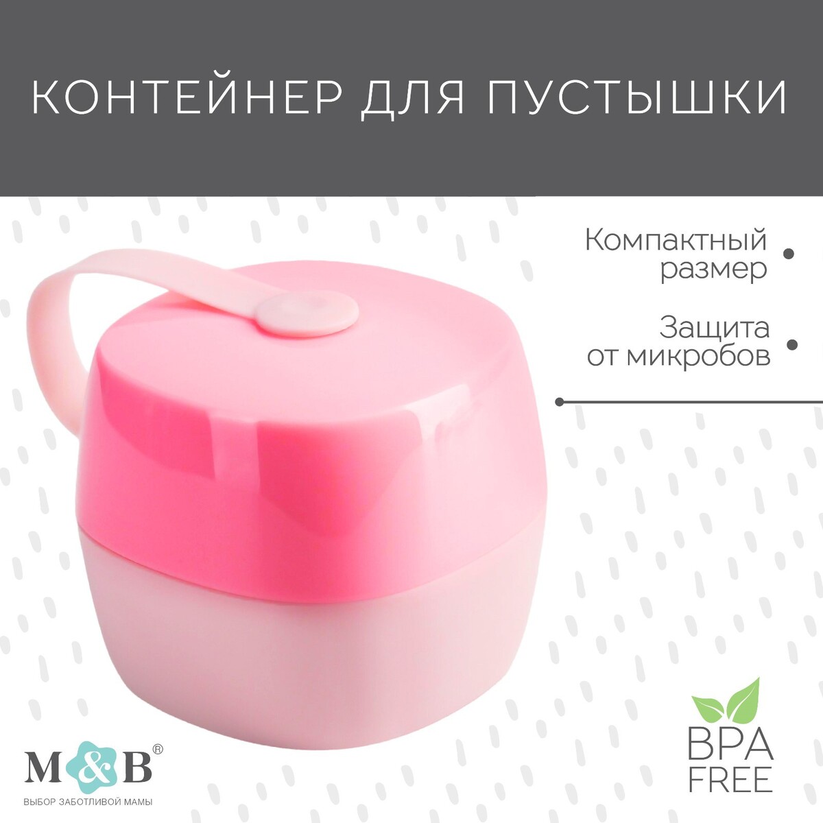 Контейнер для хранения и стерилизации детских сосок и пустышек, цвет белый/розовый контейнер для детской пустышки белый
