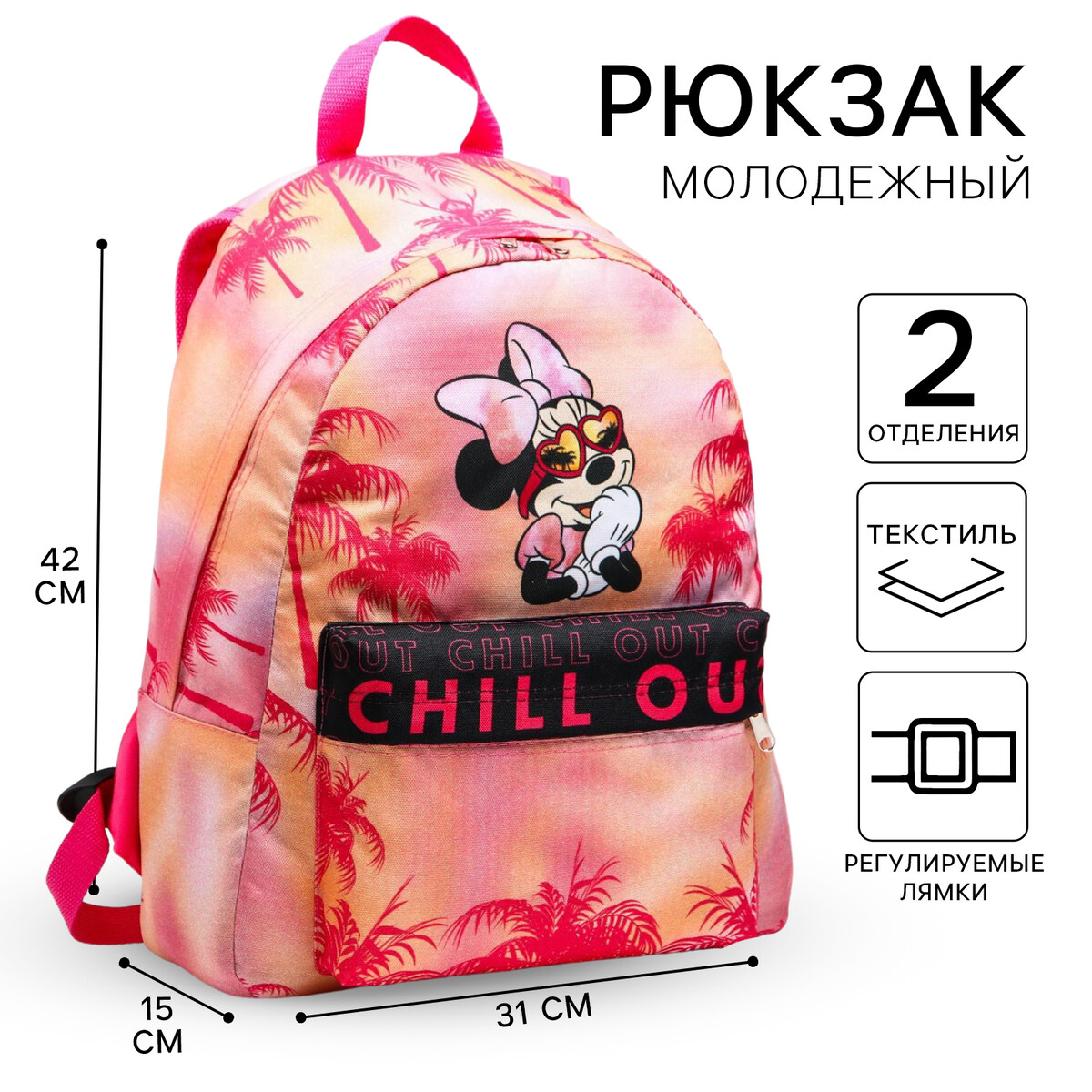 Рюкзак молодежный, отд на молнии, н/карман, розовый, 33 см х 13 см х 37 см Disney