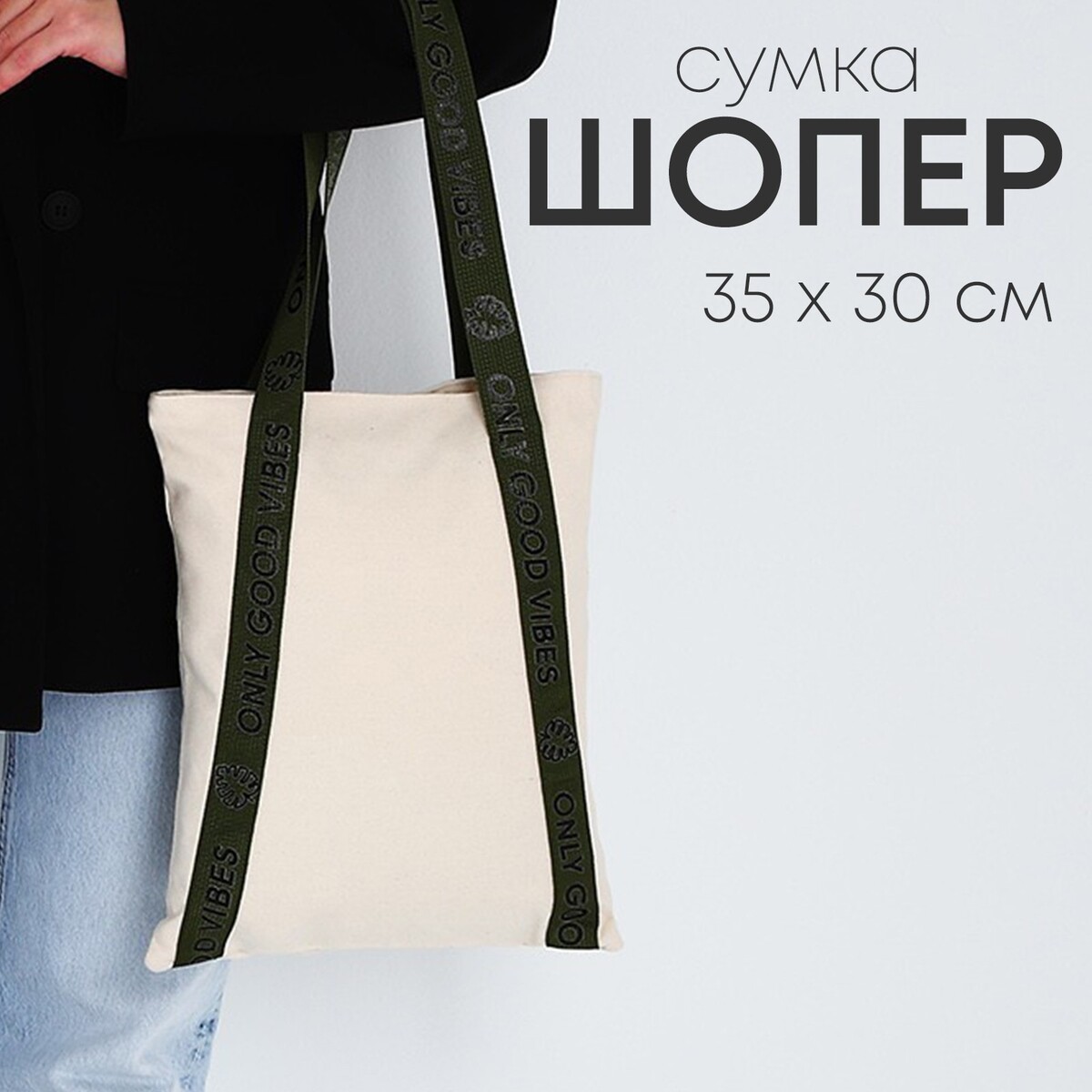 

Сумка шопер only good vibes, 35 х 30 см, с подкладом, на кнопке, бежевый