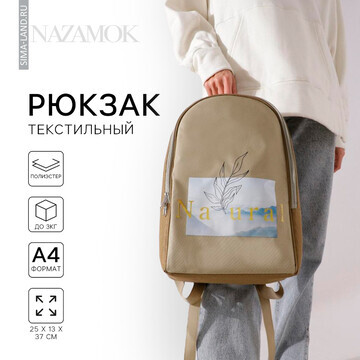 Рюкзак школьный текстильный natural, 25х