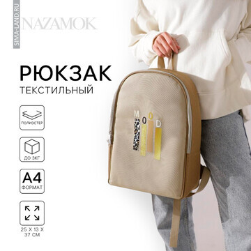 Рюкзак школьный текстильный mood, 25х13х