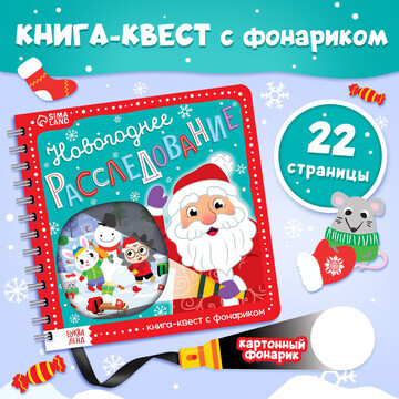 Новый год! книга-квест с фонариком