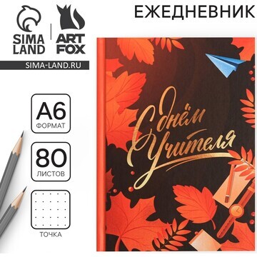 Ежедневник мини ArtFox