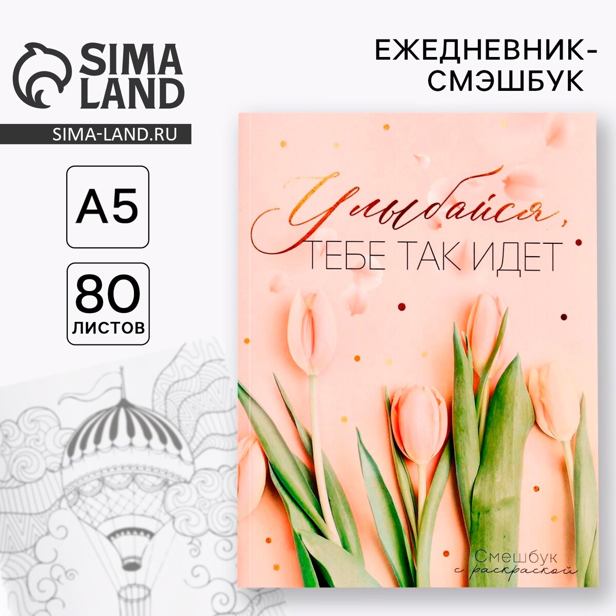 

Ежедневник-смэшбук с раскраской а5, 80 л, Розовый