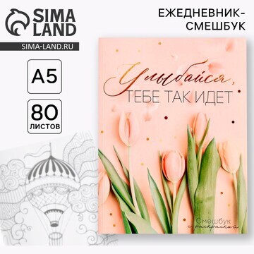 Ежедневник-смешбук с раскраской а5, 80 л