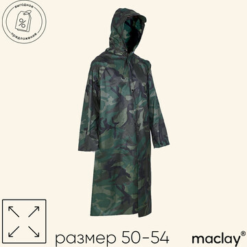 Дождевик - плащ maclay, р. 50-54, цвет х