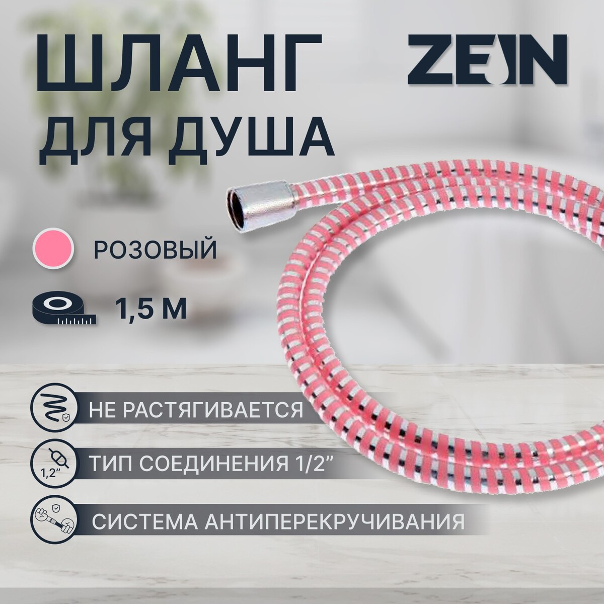 Душевой шланг zein z03pp, 150 см, с пластиковой конусообразной гайкой, пвх, розовый тройник с накидной гайкой полипропилен d25х1 белый ростурпласт