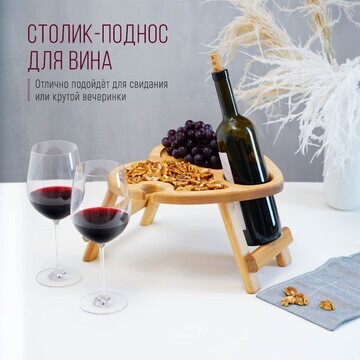 Столик-поднос для вина в форме сердца ad