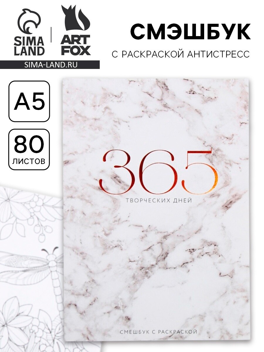 

Ежедневник-смэшбук с раскраской антистресс, Белый