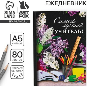 Ежедневник ArtFox