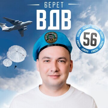 Берет вдв