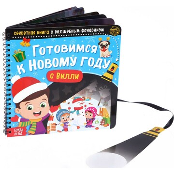 Секретная книга с волшебным фонариком