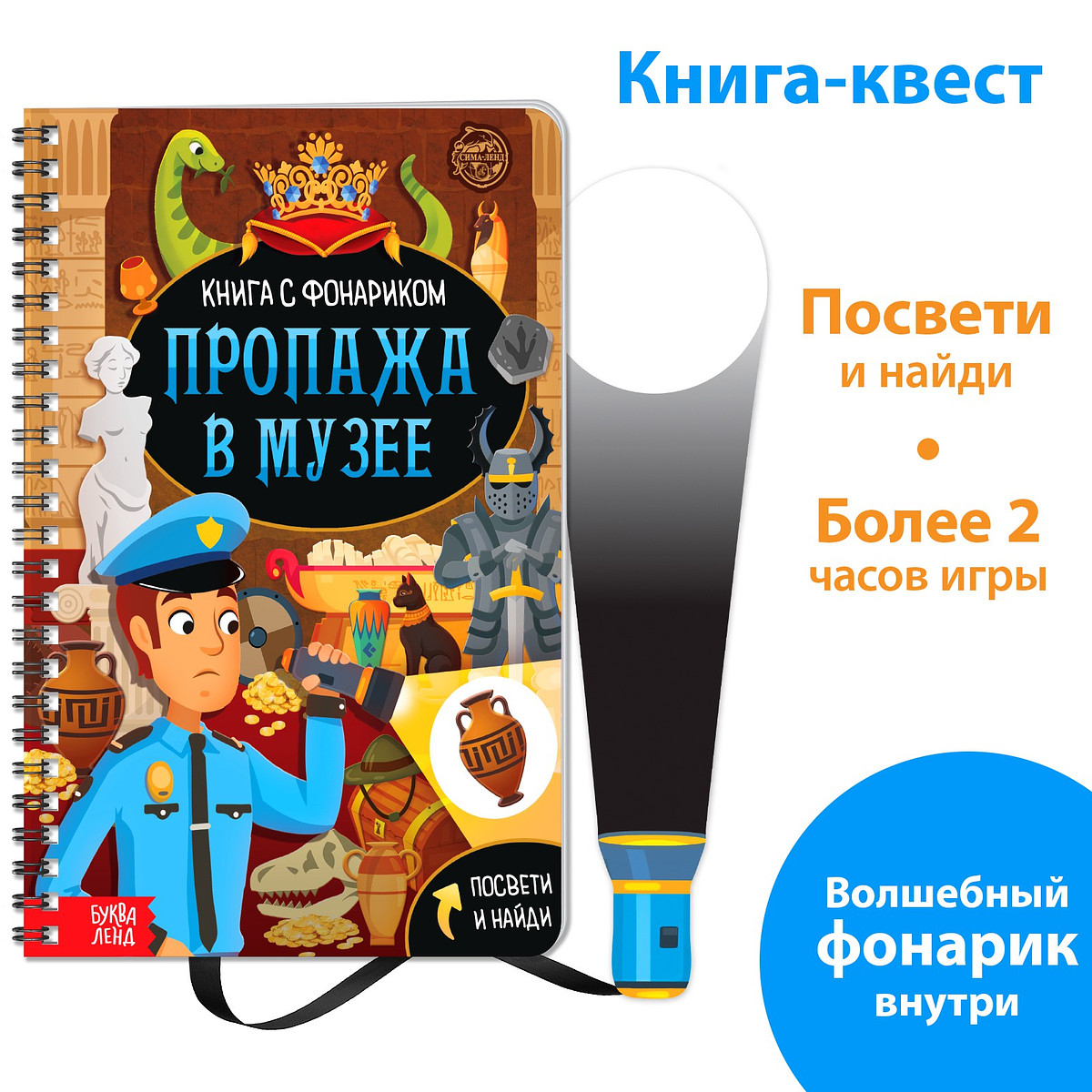 

Книга-квест с фонариком