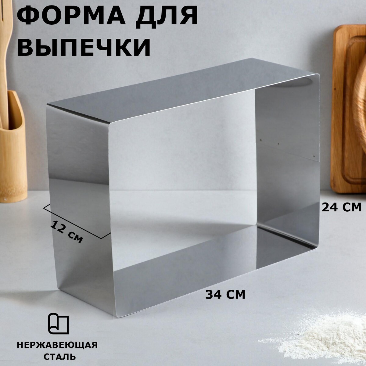

Форма для выпечки и выкладки, Серебристый