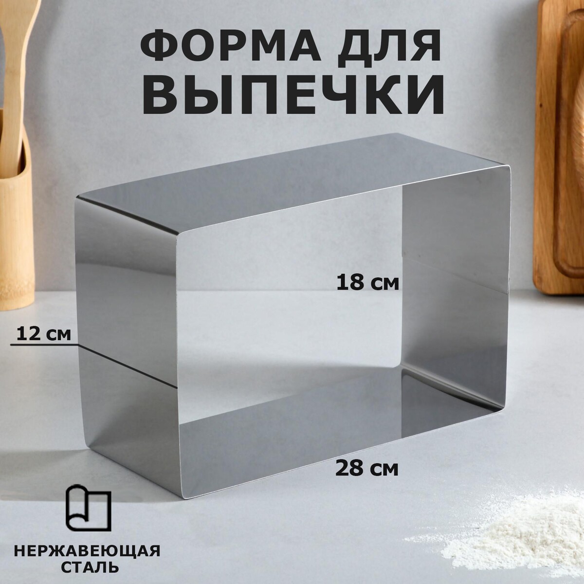 

Форма для выпечки и выкладки, Серебристый