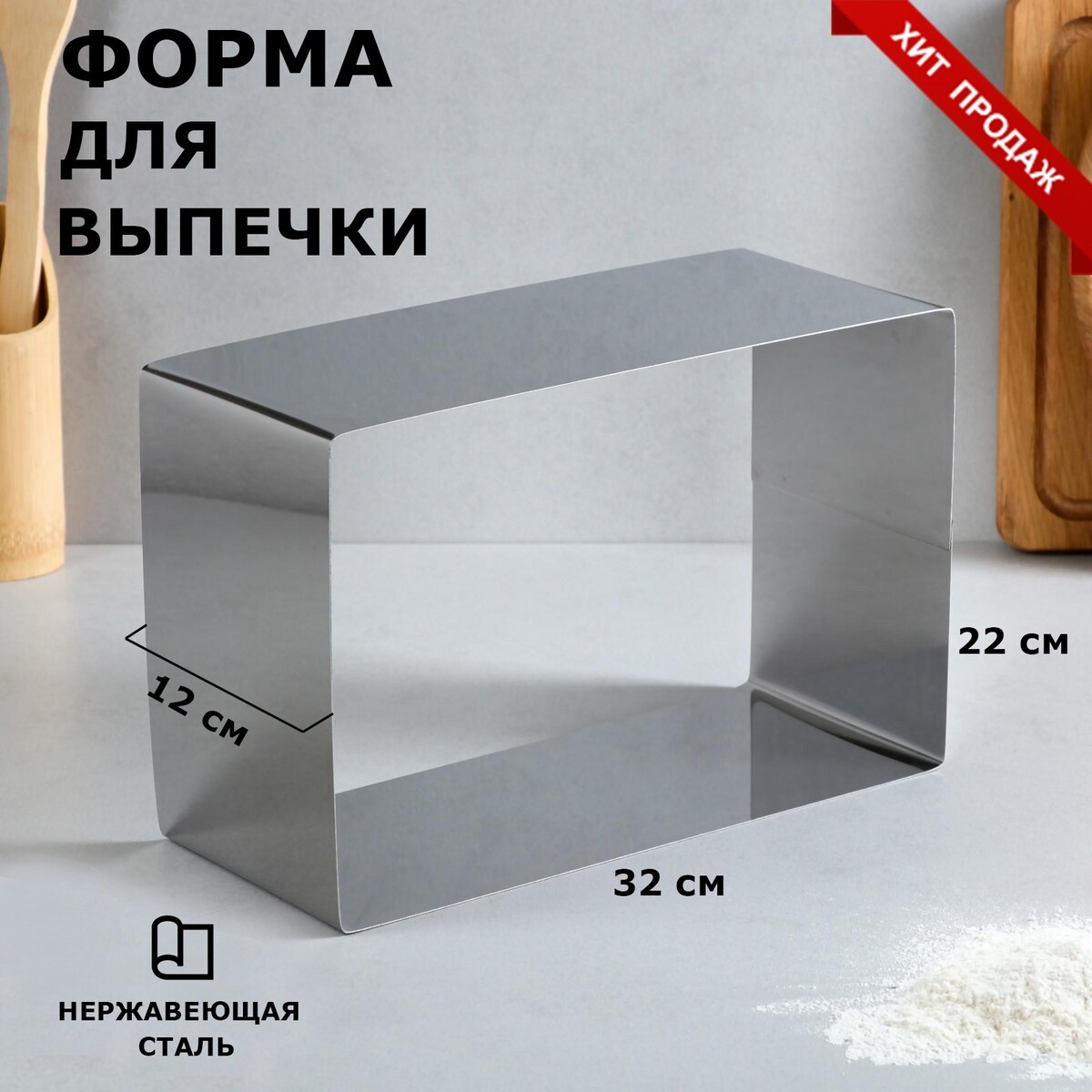 

Форма для выпечки и выкладки, Серебристый