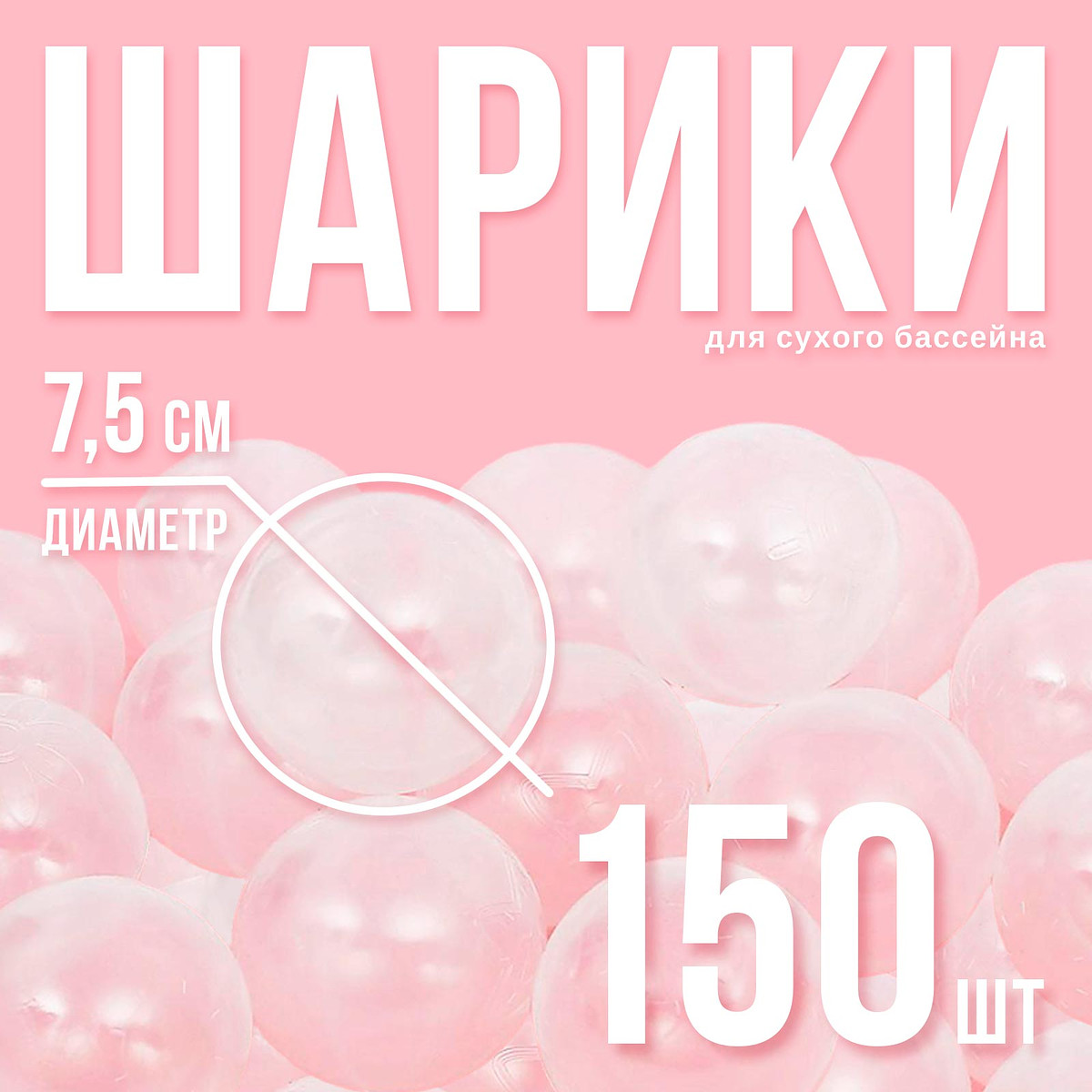 

Шарики для сухого бассейна с рисунком, диаметр шара 7.5 см, набор 150 штук, цвет прозрачный
