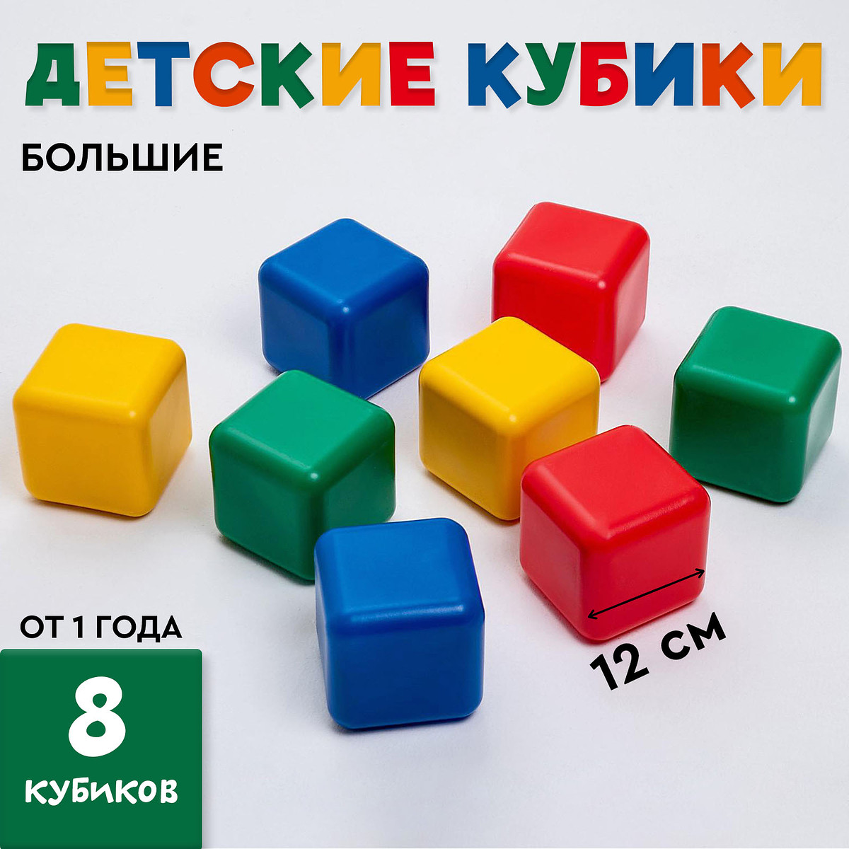 

Кубики детские, пластиковые, цветные, 8 штук, 12×12 см, Разноцветный