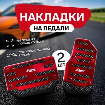 Накладки на педали cartage, антискользящ