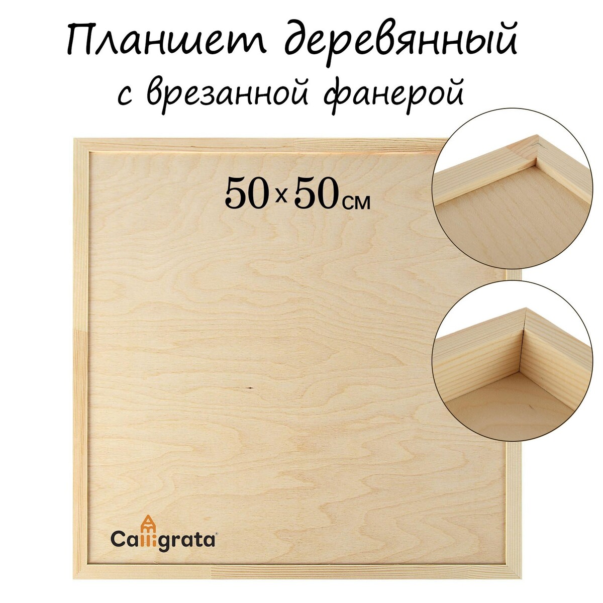 Планшет деревянный, с врезанной фанерой, 50 х 50 х 3,5 см, глубина 0.5 см, сосна шумовка для казана узбекская 49см диаметр 12 5см глубина 5 5см