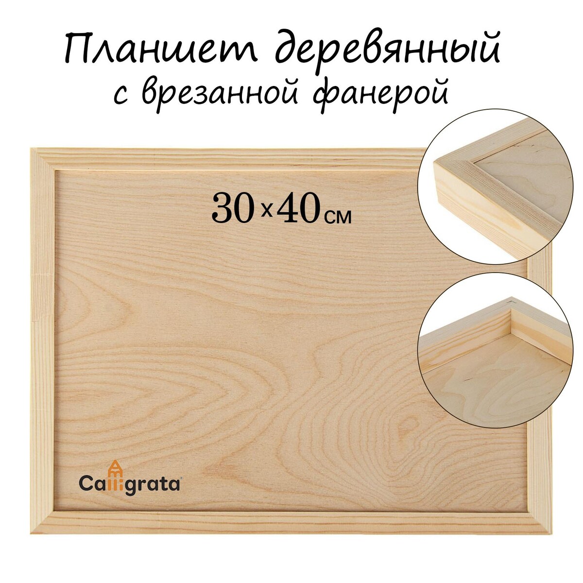 Планшет деревянный, с врезанной фанерой, 30 х 40 х 3,5 см, глубина 0.5 см, сосна планшет деревянный 40 х 50 х 2 см двп