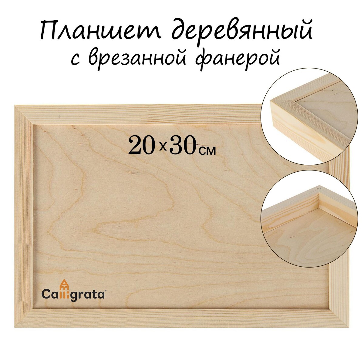 Планшет деревянный, с врезанной фанерой, 20 х 30 х 3,5 см, глубина 0.5 см, сосна планшет деревянный 30 х 40 х 2 см двп