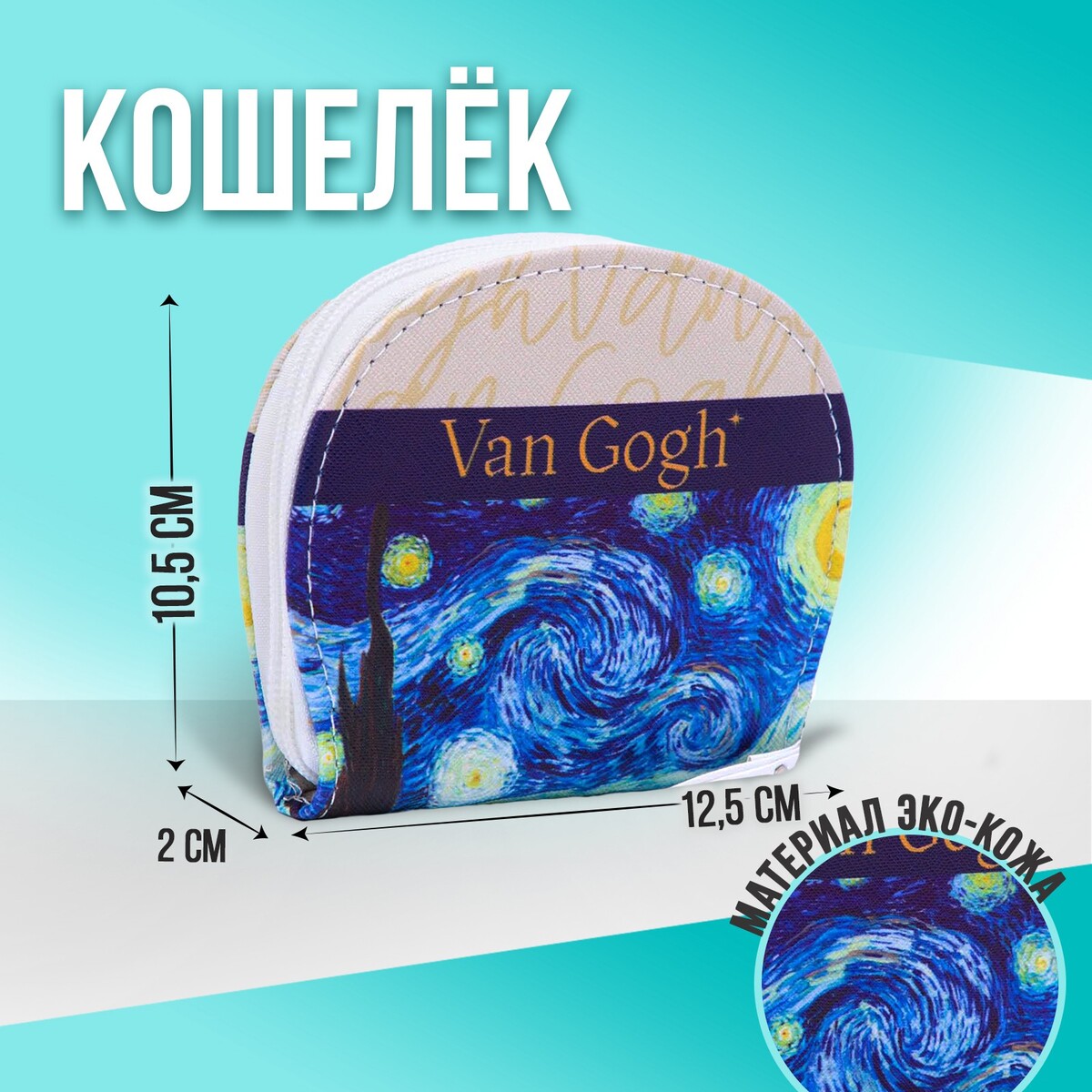 Кошелек молодежный van cogh, 12.5х10.5 см NAZAMOK