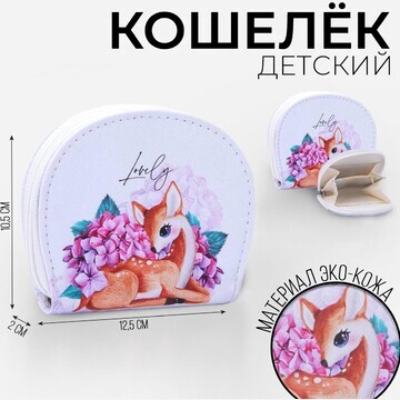 Кошелек детский lovely, 12.5х10.5 см