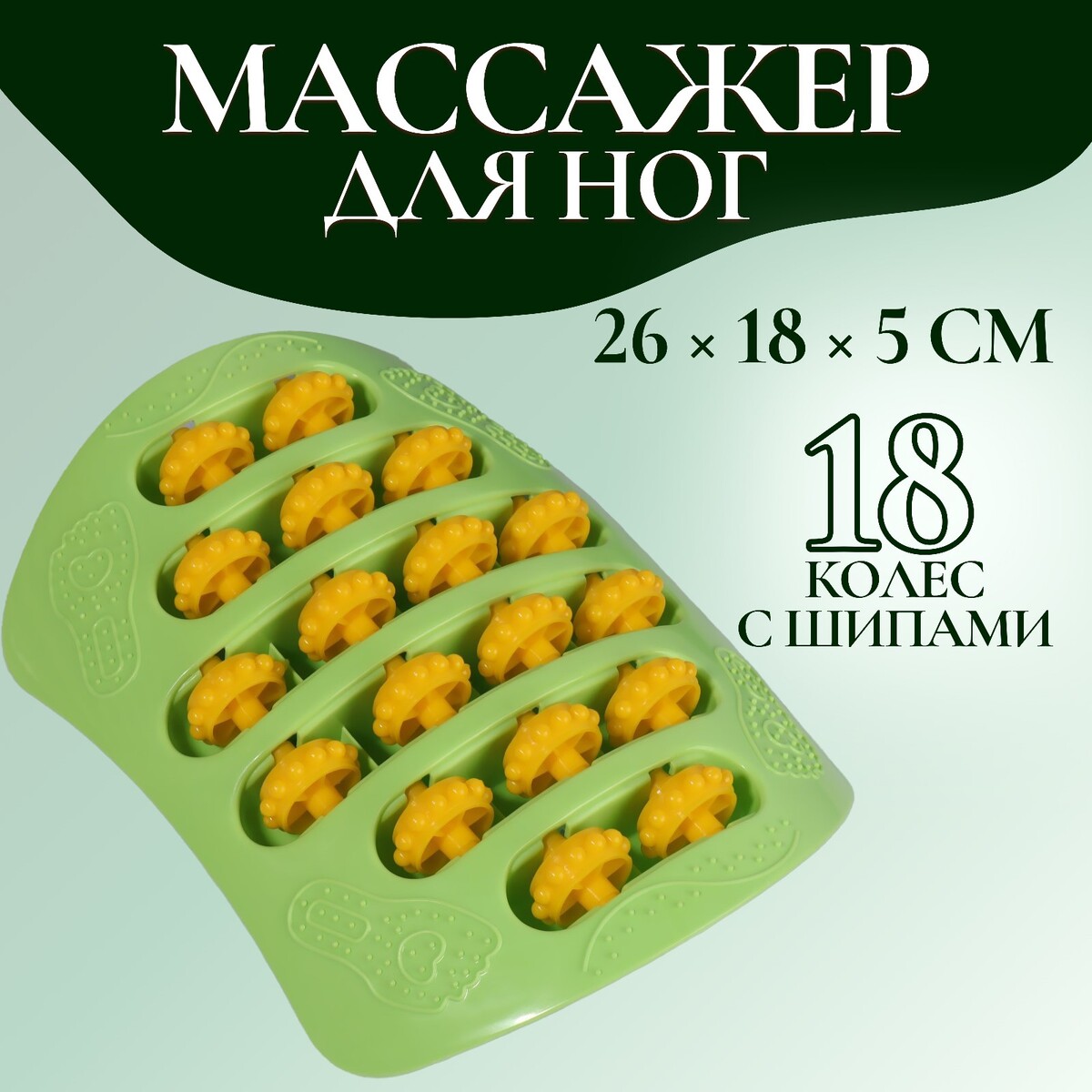 Массажер для ног, с шипами, 26 × 18 × 5 см, цвет зеленый/оранжевый beurer массажер mg151