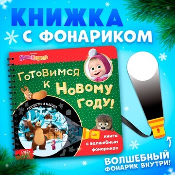 Новый год. книга с волшебным фонариком