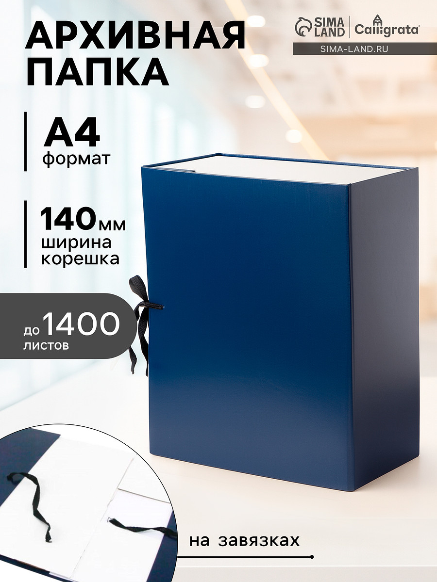 

Короб архивный с завязками а4 calligrata, 150 мм, бумвинил, до 1400 листов, синий