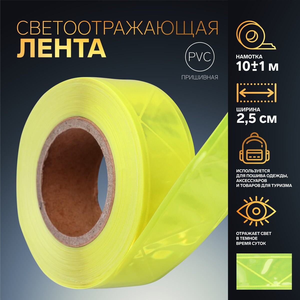 

Светоотражающая лента, 2,5 см, 10 ± 1 м, цвет желтый