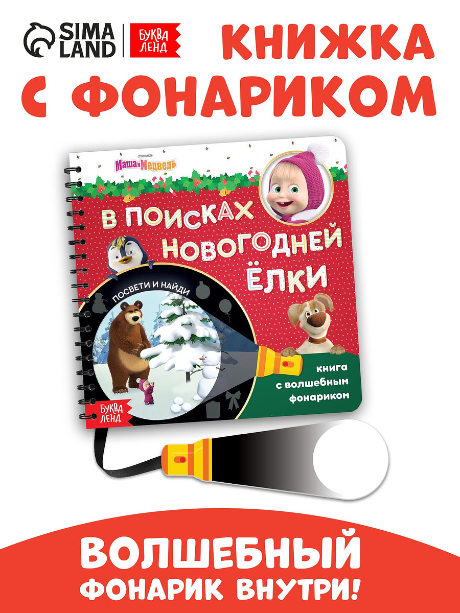 

Книжка с волшебным фонариком