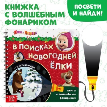 Новый год. книга с волшебным фонариком