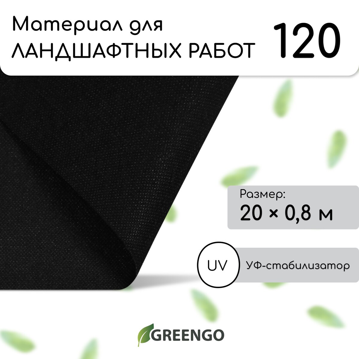 Материал для ландшафтных работ, 20 × 0,8 м, плотность 120 г/м², спанбонд с уф-стабилизатором, черный, greengo, эконом 20 %