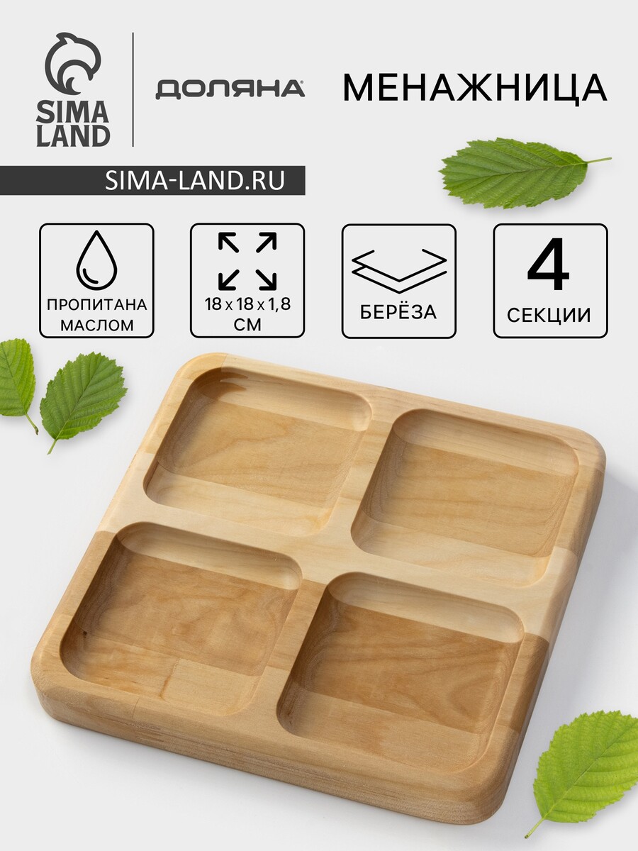 

Менажница деревянная квадратная доляна, Бежевый