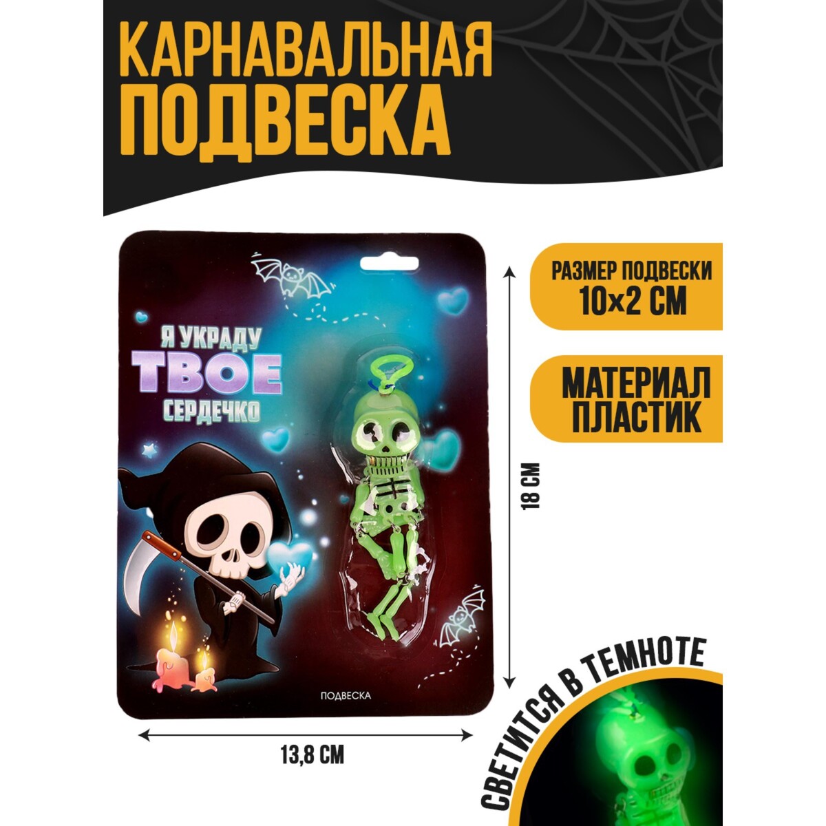 

Подвеска скелет