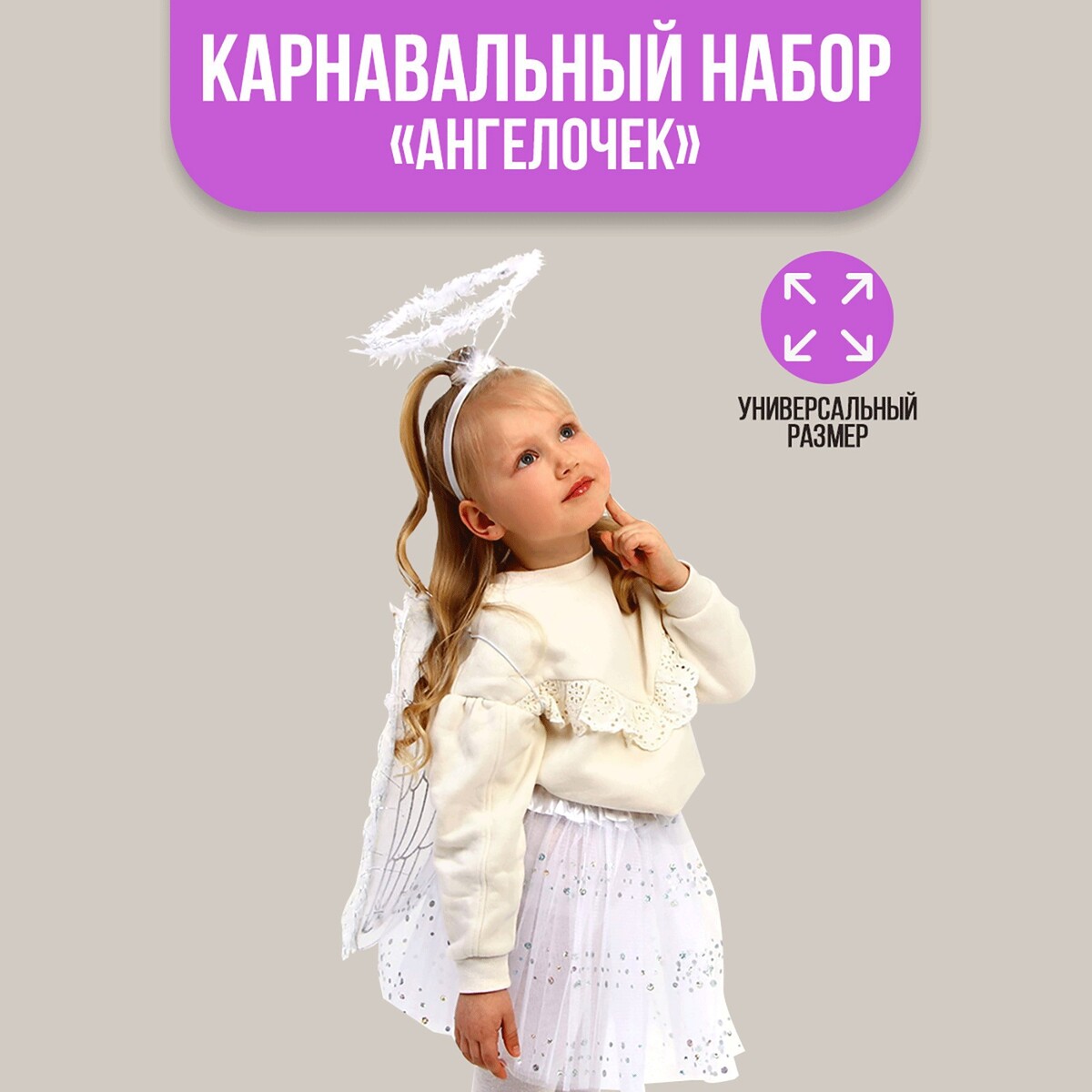 

Карнавальный набор, Белый