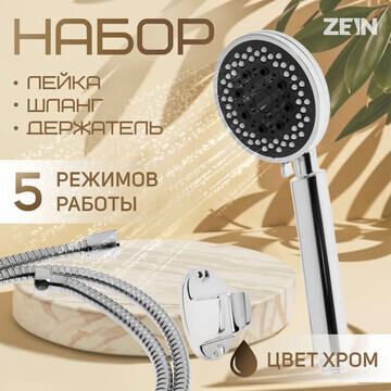 Набор для душа zein z0205, шланг 150 см,