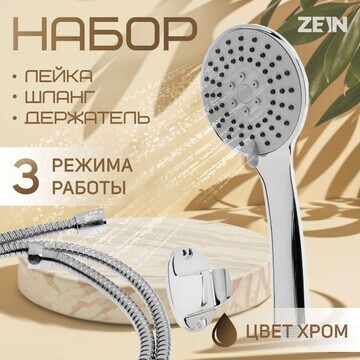 Набор для душа zein z0303, шланг 150 см,