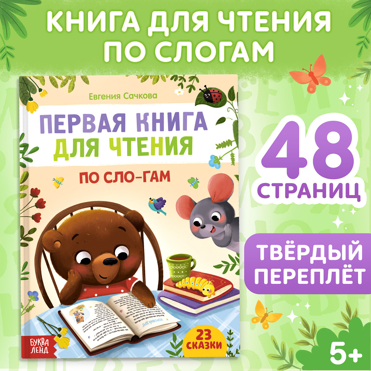 

Первая книга для чтения по слогам, 48 стр.