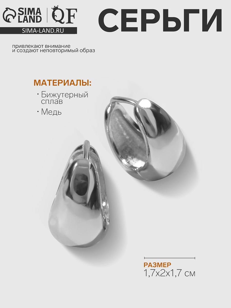 

Серьги металл, Серебристый