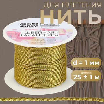 Нить для плетения, d = 1 мм, 25 ± 1 м, ц