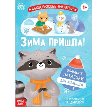 Новый год! книга с многоразовыми наклейк