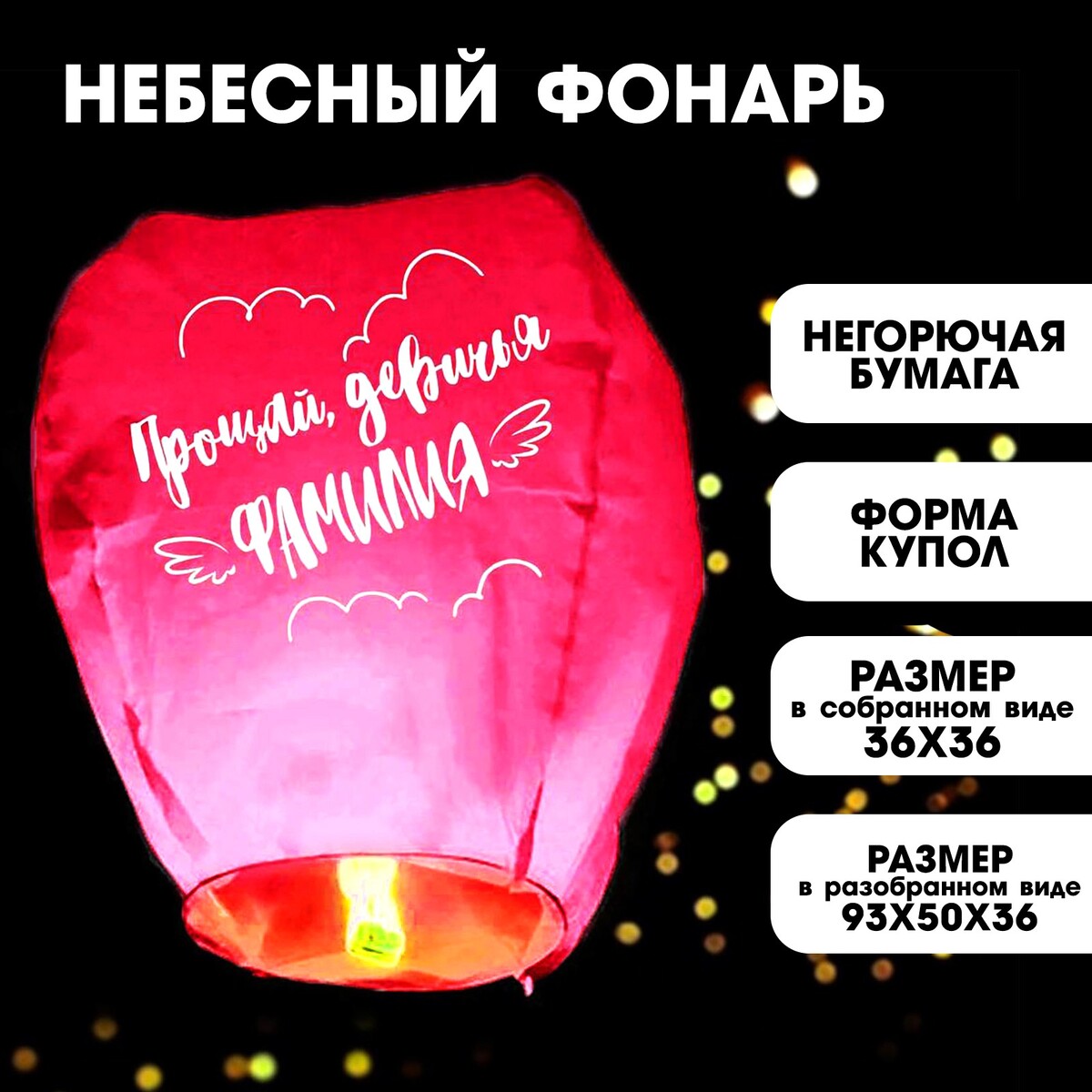Фонарик желаний фонарик желаний happy birthday купол розовый