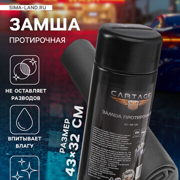 Замша протирочная cartage, 43×32 см, в т