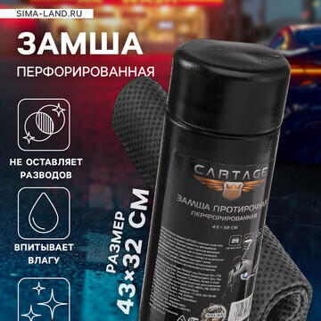 Замша протирочная cartage 43×32 см, перф